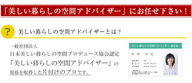 美しい暮らしの空間アドバイザーとは