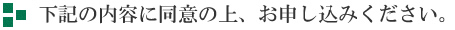下記の内容に同意の上、お申し込みください。