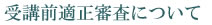 受講前適正審査について