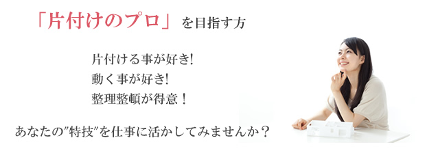 「片付けのプロ」を目指す方片付ける事が好き!動く事が好き!整理整頓が得意！あなたの