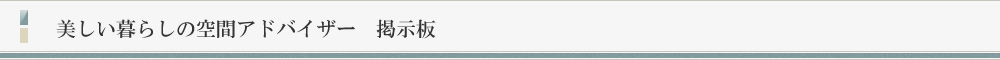 美しい暮らしの空間アドバイザー　掲示板