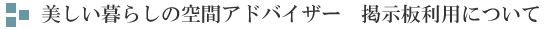 美しい暮らしの空間アドバイザー　掲示板利用について