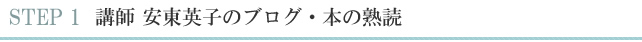 講師 安東英子のブログ・本の熟読