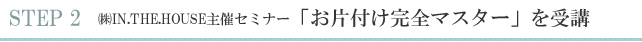 ㈱IN.THE.HOUSE主催セミナー「お片付け完全マスター」を受講