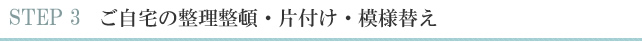 ご自宅の整理整頓・片付け・模様替え