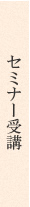 セミナー受講