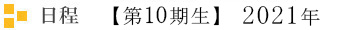 日程