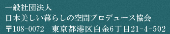 一般社団法人美し暮らしの空間プロデュース協会