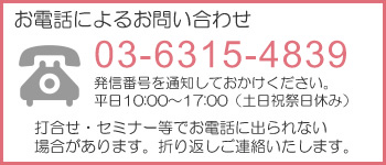 お電話によるお問い合わせ　03-6755-8818