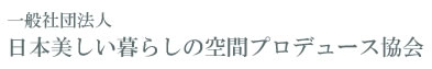 一般社団法人日本美しい暮らしの空間プロデュース協会