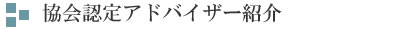 協会認定アドバイザー紹介