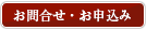 お申込み・お問合せ