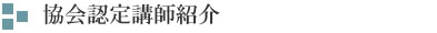 協会認定講師紹介