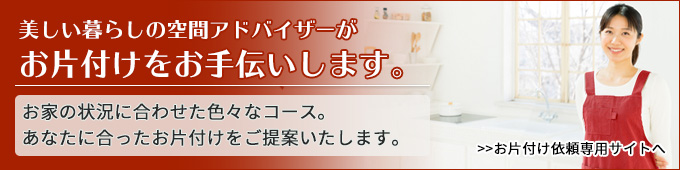 美しい暮らしの空間アドバイザーが片付けをお手伝いします。お家やお部屋の状況に合わせた片付けコース。