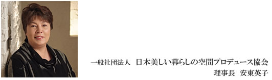 理事長　安東英子　一般社団法人日本美しい暮らしの空間プロデュース協会