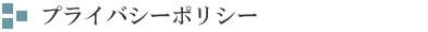 プライバシーポリシー