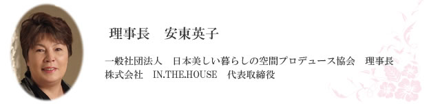 一般社団法人　日本美しい暮らしの空間プロデュース協会　理事長　株式会社　IN.THE.HOUSE　代表取締役