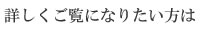 詳しくご覧になりたい方は